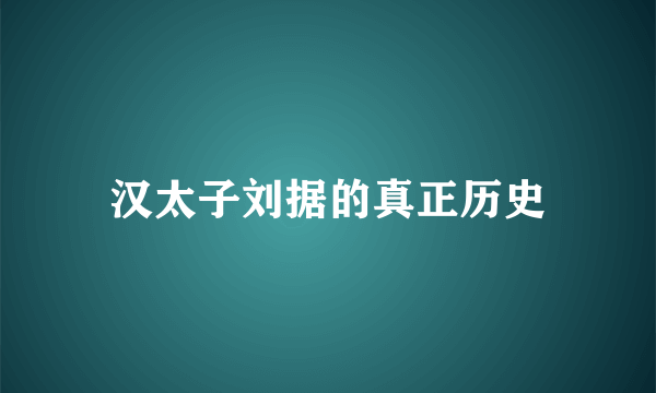 汉太子刘据的真正历史