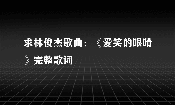 求林俊杰歌曲：《爱笑的眼睛》完整歌词