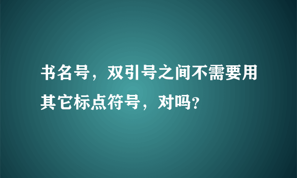 书名号，双引号之间不需要用其它标点符号，对吗？