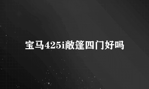 宝马425i敞篷四门好吗