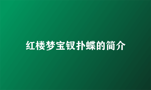 红楼梦宝钗扑蝶的简介