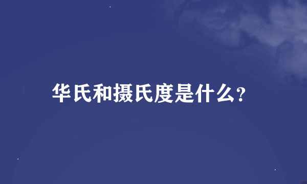 华氏和摄氏度是什么？