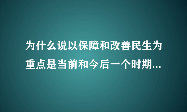 为什么说以保障和改善民生为重点是当前和今后一个时期我国社会建设的主题和主？