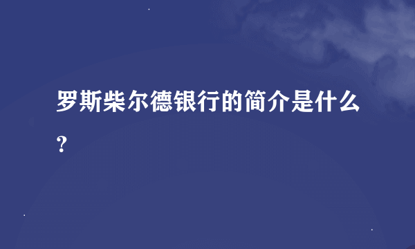 罗斯柴尔德银行的简介是什么？