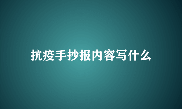 抗疫手抄报内容写什么