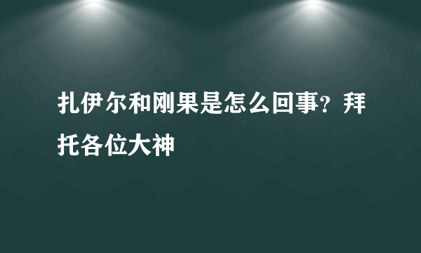 扎伊尔和刚果是怎么回事？拜托各位大神