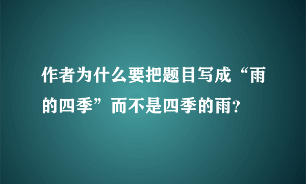 作者为什么要把题目写成“雨的四季”而不是四季的雨？