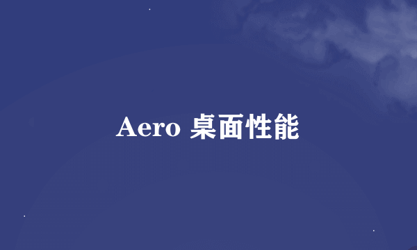 Aero 桌面性能