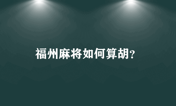 福州麻将如何算胡？