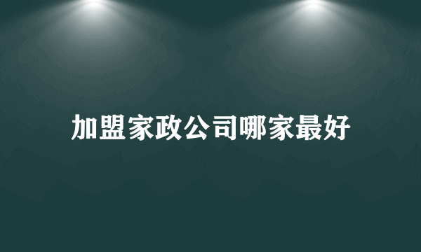 加盟家政公司哪家最好