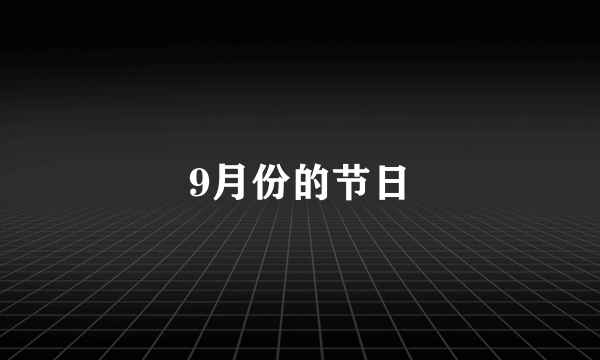 9月份的节日