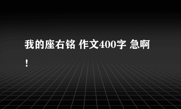 我的座右铭 作文400字 急啊！