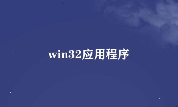 win32应用程序