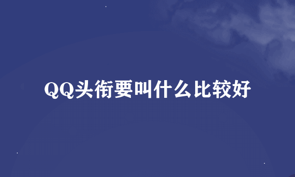 QQ头衔要叫什么比较好