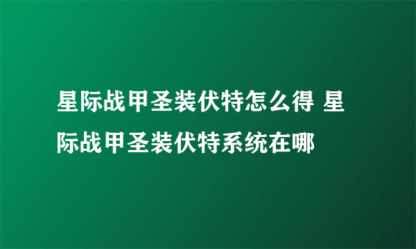 星际战甲圣装伏特怎么得 星际战甲圣装伏特系统在哪