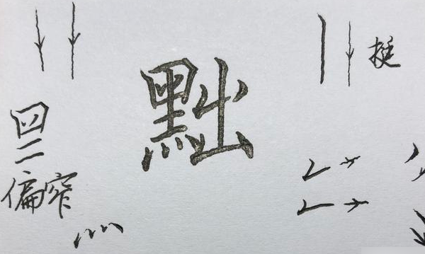 带有四点底的字有哪些.