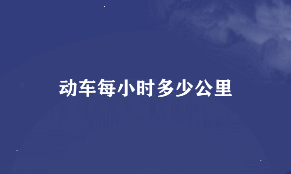 动车每小时多少公里