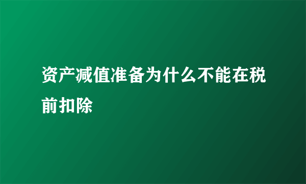 资产减值准备为什么不能在税前扣除