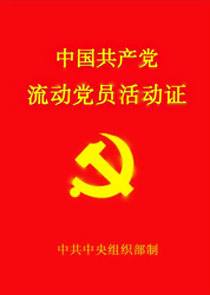 党组织关系一定要转吗？