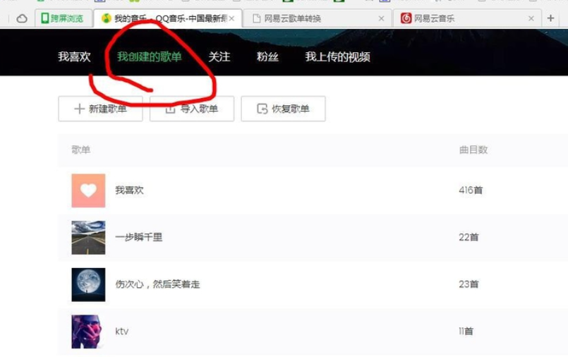 QQ音乐上的歌单怎么转移到网易云音乐上