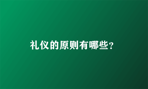 礼仪的原则有哪些？