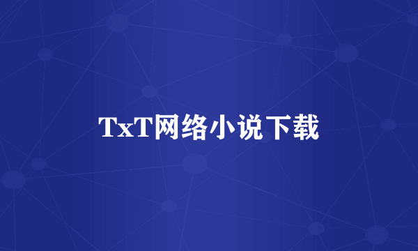 TxT网络小说下载