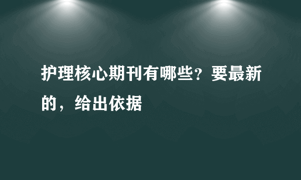 护理核心期刊有哪些？要最新的，给出依据