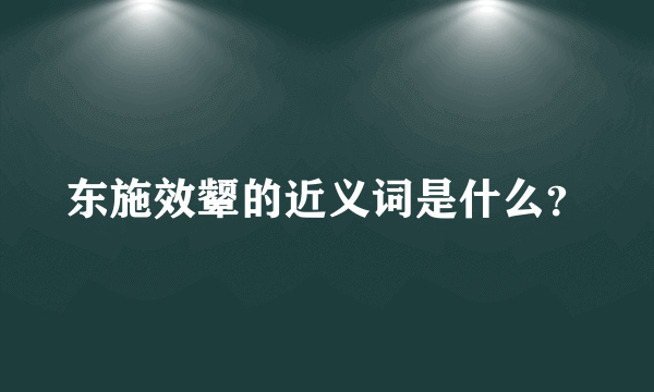 东施效颦的近义词是什么？