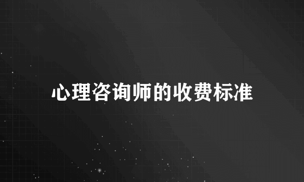 心理咨询师的收费标准