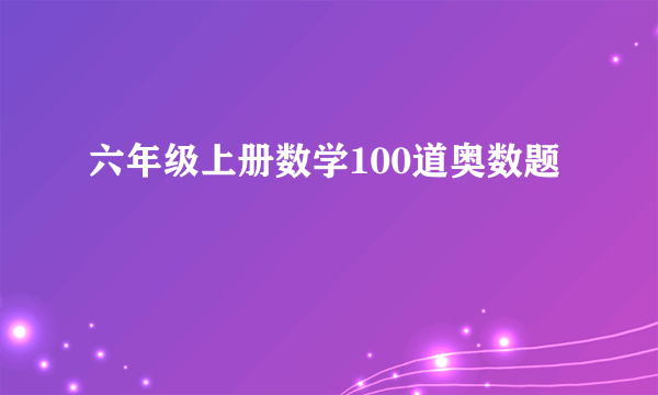 六年级上册数学100道奥数题