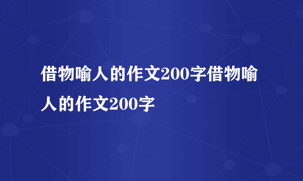 借物喻人的作文200字借物喻人的作文200字