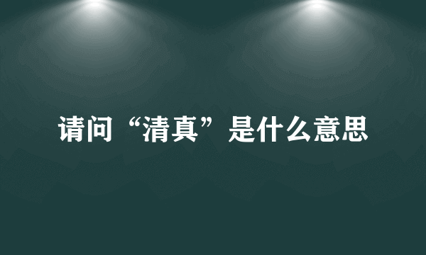 请问“清真”是什么意思