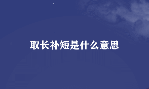 取长补短是什么意思