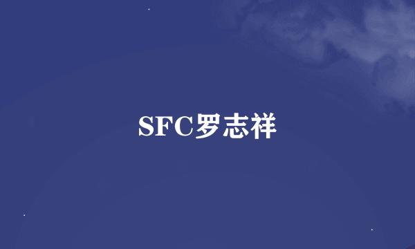 SFC罗志祥