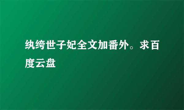 纨绔世子妃全文加番外。求百度云盘