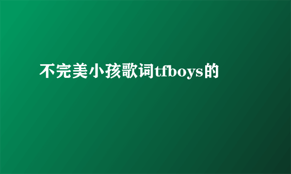 不完美小孩歌词tfboys的