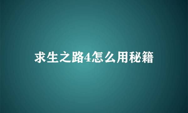 求生之路4怎么用秘籍