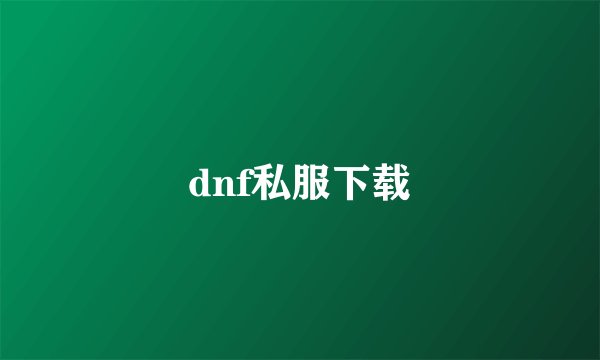 dnf私服下载