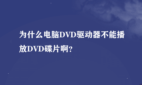 为什么电脑DVD驱动器不能播放DVD碟片啊？