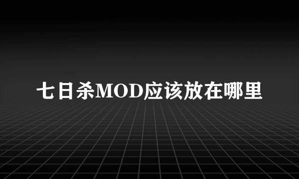 七日杀MOD应该放在哪里