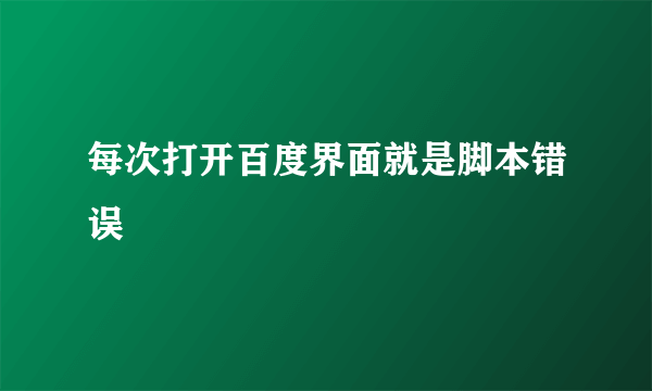 每次打开百度界面就是脚本错误