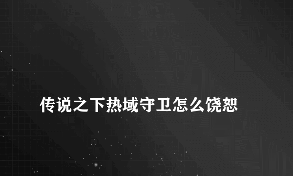 
传说之下热域守卫怎么饶恕

