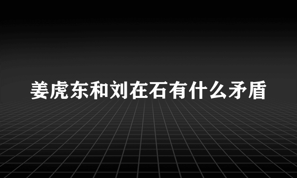 姜虎东和刘在石有什么矛盾