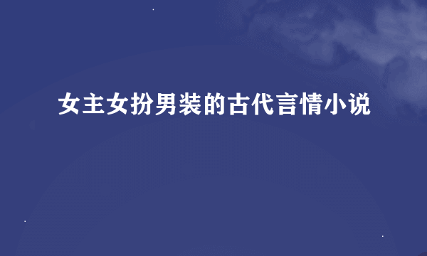 女主女扮男装的古代言情小说