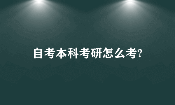 自考本科考研怎么考?