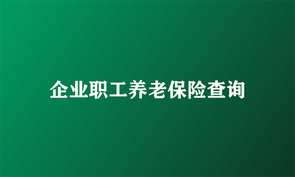 企业职工养老保险查询