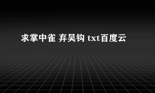 求掌中雀 弃吴钩 txt百度云