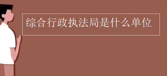 综合行政执法局是什么单位?