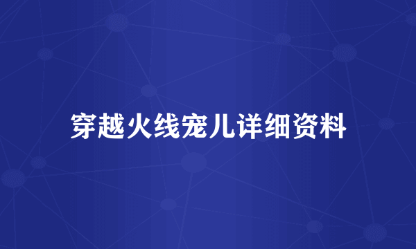 穿越火线宠儿详细资料