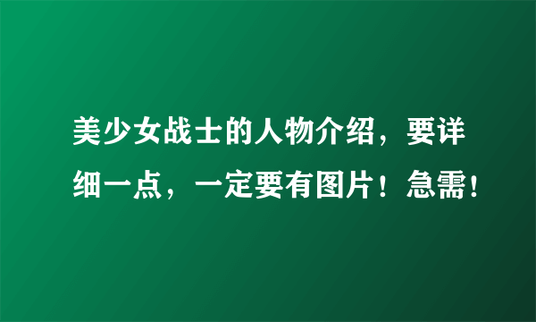 美少女战士的人物介绍，要详细一点，一定要有图片！急需！